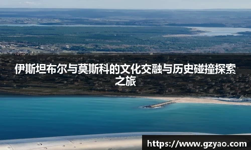 伊斯坦布尔与莫斯科的文化交融与历史碰撞探索之旅