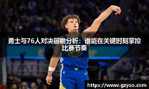 勇士与76人对决前瞻分析：谁能在关键时刻掌控比赛节奏