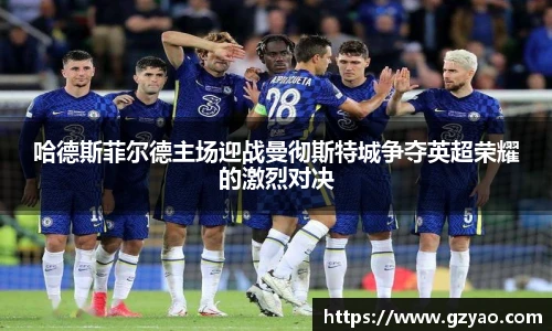 哈德斯菲尔德主场迎战曼彻斯特城争夺英超荣耀的激烈对决