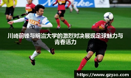 川崎前锋与明治大学的激烈对决展现足球魅力与青春活力