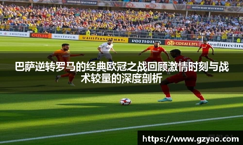 xk星空巴萨逆转罗马的经典欧冠之战回顾激情时刻与战术较量的深度剖析