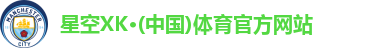 星空XK·(中国)体育官方网站
